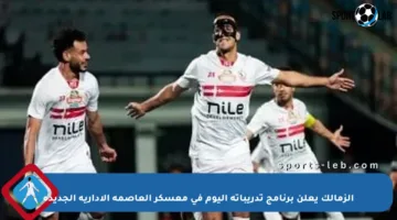 الزمالك يعلن برنامج تدريباته اليوم في معسكر العاصمة الإدارية الجديدة